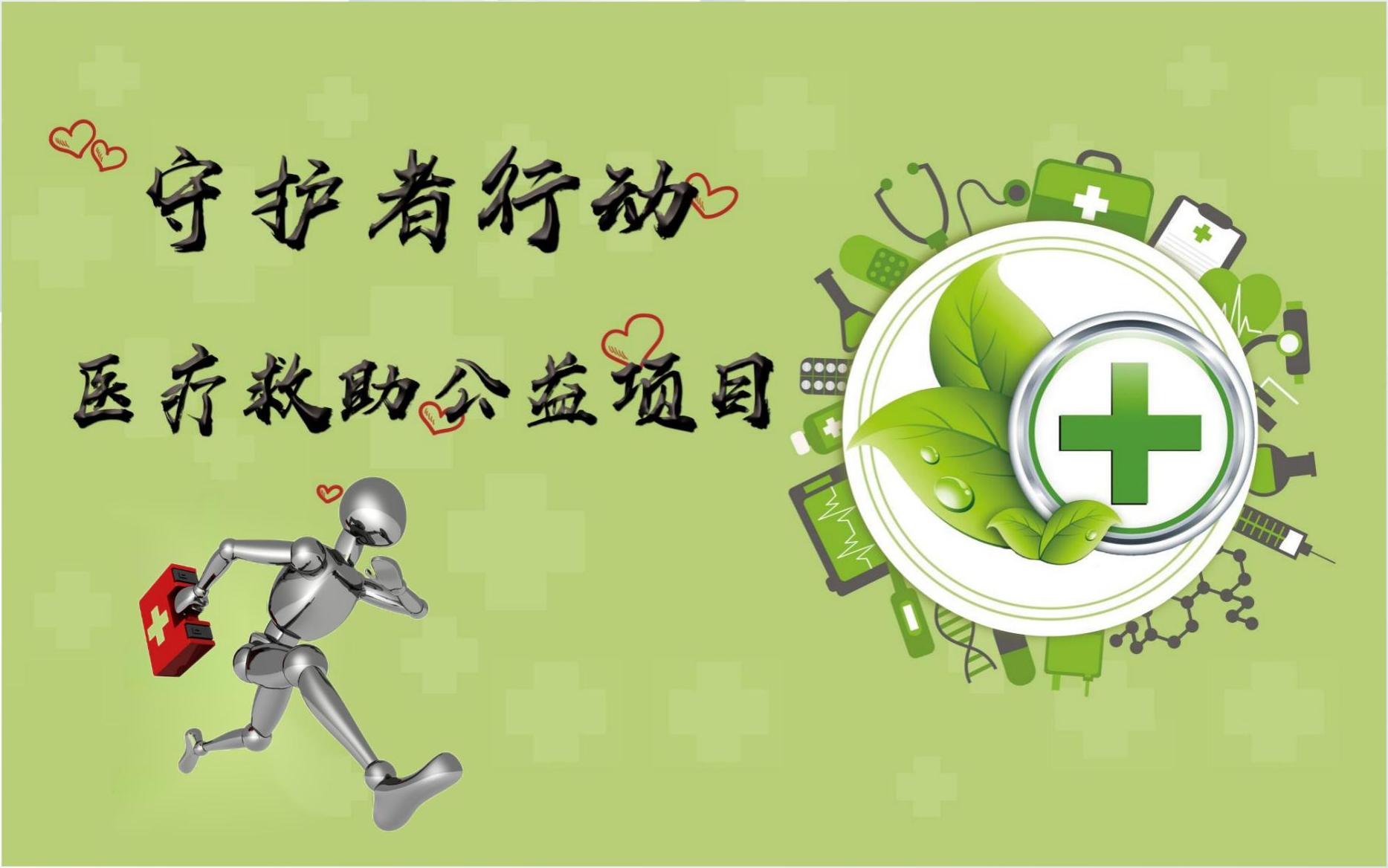 医疗救助：“守护者行动-医疗救助公益项目”