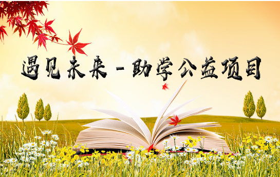 助学：“遇见未来-助学公益项目”