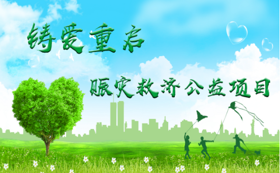 赈灾救济：“铸爱重启-赈灾救济公益项目”