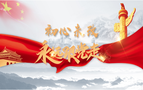 党建活动：初心未改-永远跟党走
